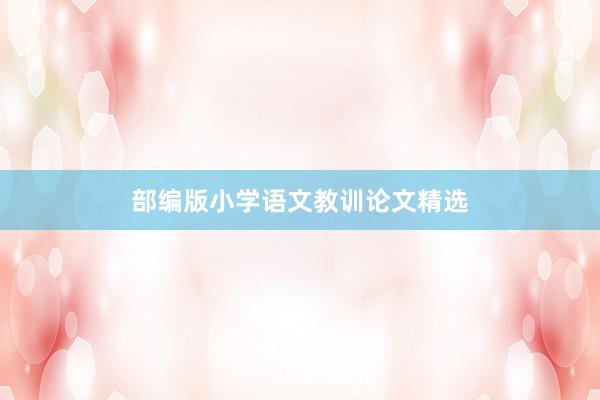 部编版小学语文教训论文精选