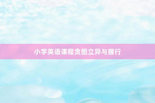 小学英语课程贪图立异与握行